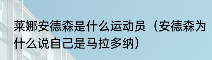 莱娜安德森是什么运动员（安德森为什么说自己是马拉多纳）