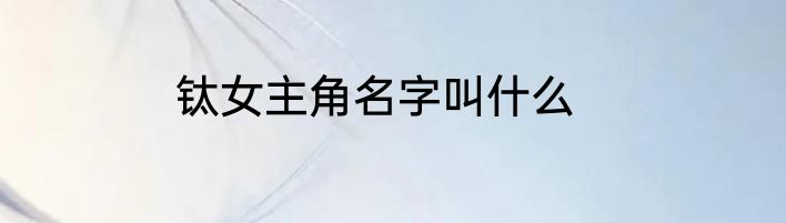 钛女主角名字叫什么