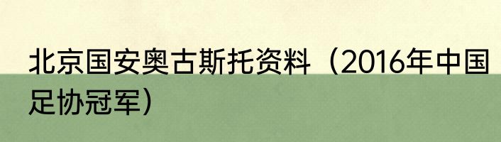 北京国安奥古斯托资料（2016年中国足协冠军）