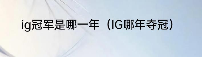 ig冠军是哪一年（IG哪年夺冠）