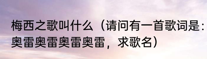 梅西之歌叫什么（请问有一首歌词是：奥雷奥雷奥雷奥雷，求歌名）