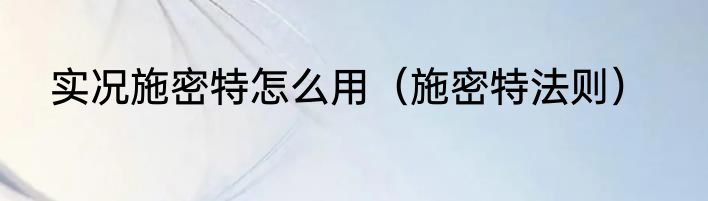 实况施密特怎么用（施密特法则）