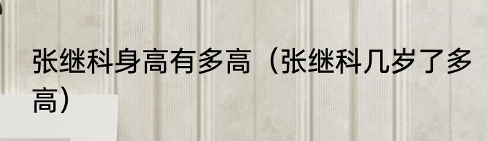 张继科身高有多高（张继科几岁了多高）