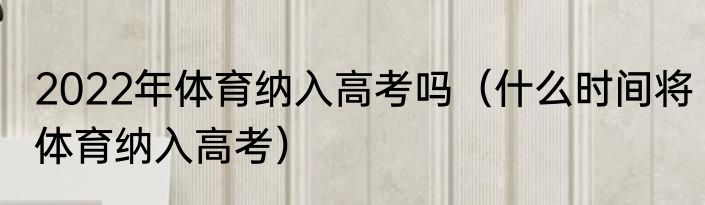 2022年体育纳入高考吗（什么时间将体育纳入高考）