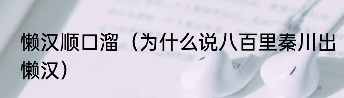 懒汉顺口溜（为什么说八百里秦川出懒汉）