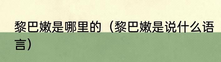 黎巴嫩是哪里的（黎巴嫩是说什么语言）