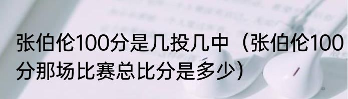 张伯伦100分是几投几中（张伯伦100分那场比赛总比分是多少）