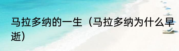 马拉多纳的一生（马拉多纳为什么早逝）