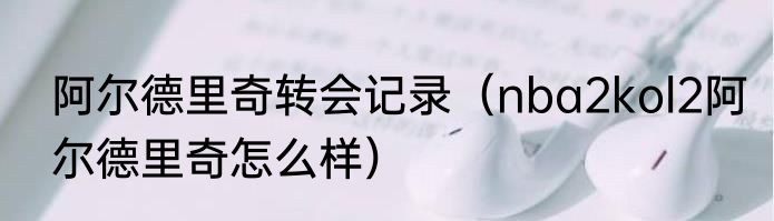 阿尔德里奇转会记录（nba2kol2阿尔德里奇怎么样）