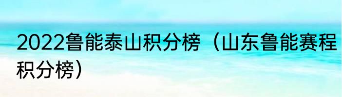 2022鲁能泰山积分榜（山东鲁能赛程积分榜）