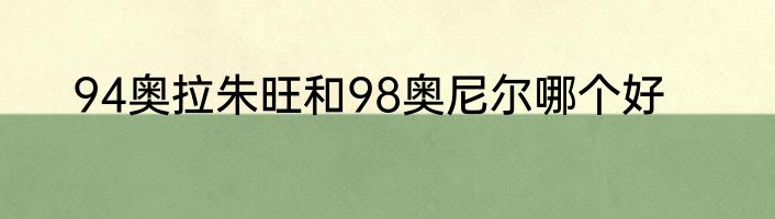 94奥拉朱旺和98奥尼尔哪个好