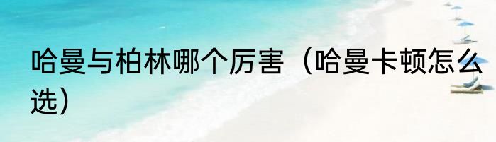 哈曼与柏林哪个厉害（哈曼卡顿怎么选）