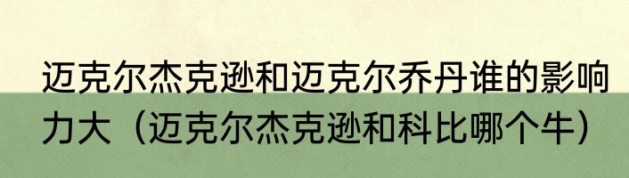 迈克尔杰克逊和迈克尔乔丹谁的影响力大（迈克尔杰克逊和科比哪个牛）