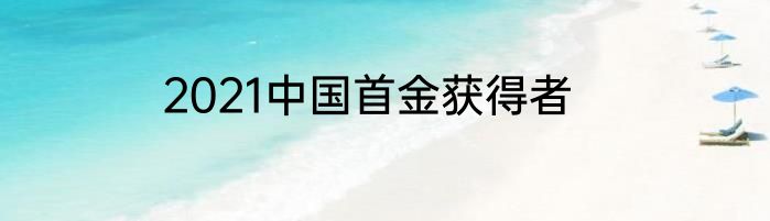 2021中国首金获得者