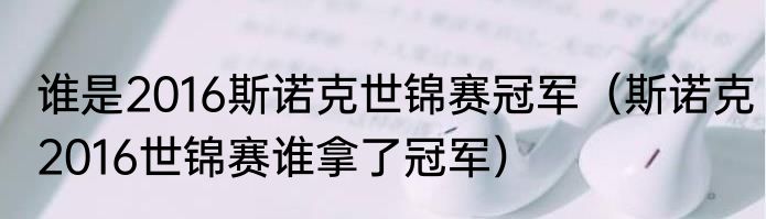 谁是2016斯诺克世锦赛冠军（斯诺克2016世锦赛谁拿了冠军）