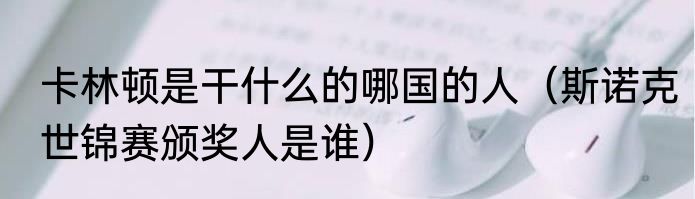 卡林顿是干什么的哪国的人（斯诺克世锦赛颁奖人是谁）