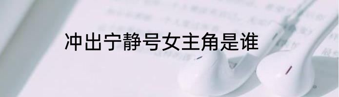 冲出宁静号女主角是谁