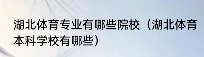 湖北体育专业有哪些院校（湖北体育本科学校有哪些）
