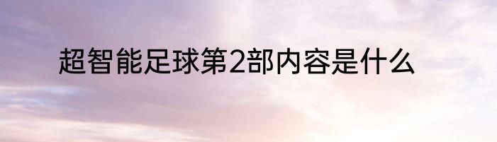 超智能足球第2部内容是什么