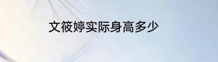 文筱婷实际身高多少