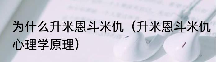 为什么升米恩斗米仇（升米恩斗米仇心理学原理）