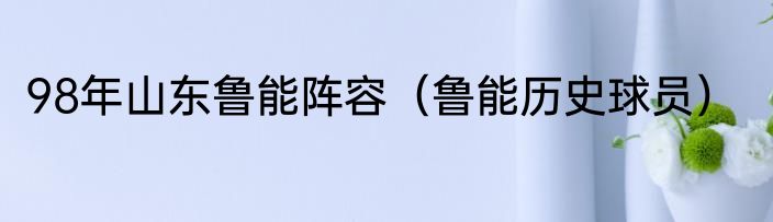 98年山东鲁能阵容（鲁能历史球员）