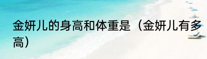 金妍儿的身高和体重是（金妍儿有多高）