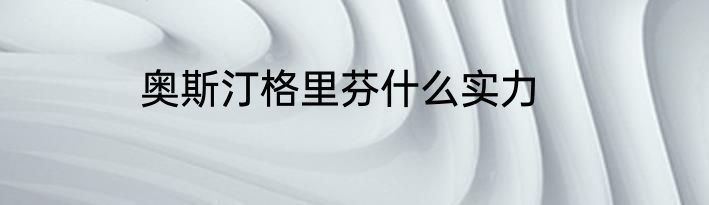 奥斯汀格里芬什么实力