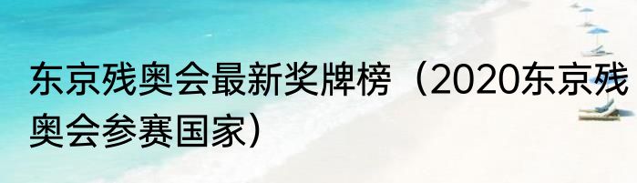 东京残奥会最新奖牌榜（2020东京残奥会参赛国家）