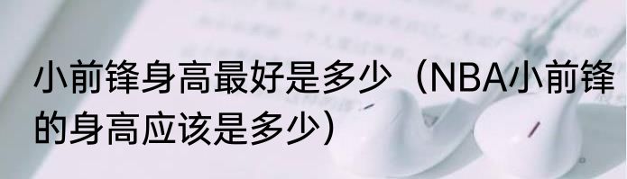 小前锋身高最好是多少（NBA小前锋的身高应该是多少）
