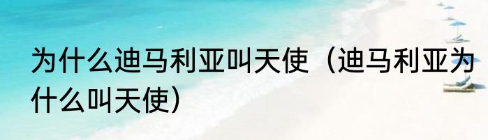 为什么迪马利亚叫天使（迪马利亚为什么叫天使）