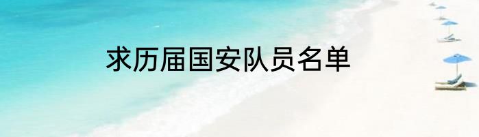 求历届国安队员名单