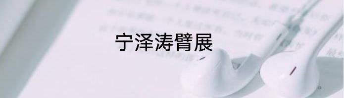 宁泽涛臂展