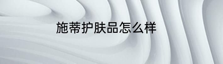 施蒂护肤品怎么样