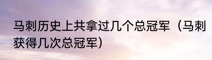 马刺历史上共拿过几个总冠军（马刺获得几次总冠军）