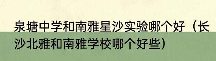 泉塘中学和南雅星沙实验哪个好（长沙北雅和南雅学校哪个好些）
