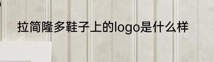 拉简隆多鞋子上的logo是什么样