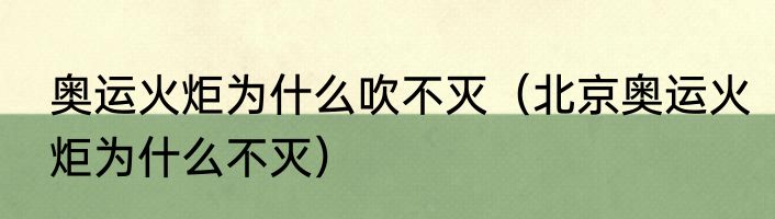 奥运火炬为什么吹不灭（北京奥运火炬为什么不灭）