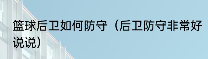 篮球后卫如何防守（后卫防守非常好说说）