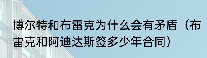 博尔特和布雷克为什么会有矛盾（布雷克和阿迪达斯签多少年合同）