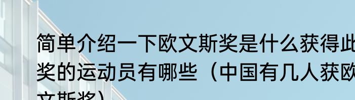 简单介绍一下欧文斯奖是什么获得此奖的运动员有哪些（中国有几人获欧文斯奖）