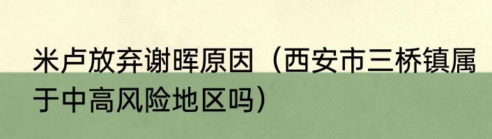 米卢放弃谢晖原因（西安市三桥镇属于中高风险地区吗）