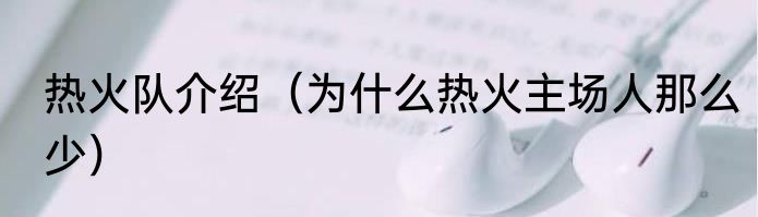 热火队介绍（为什么热火主场人那么少）