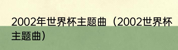 2002年世界杯主题曲（2002世界杯主题曲）