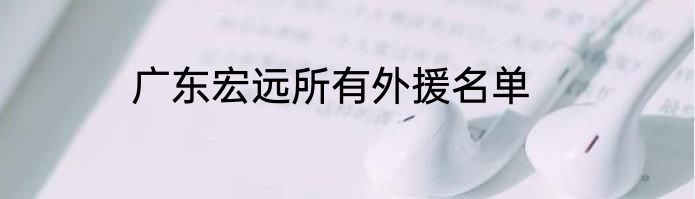 广东宏远所有外援名单