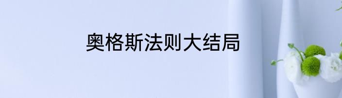 奥格斯法则大结局