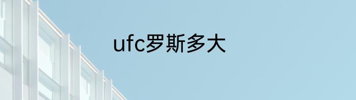 ufc罗斯多大