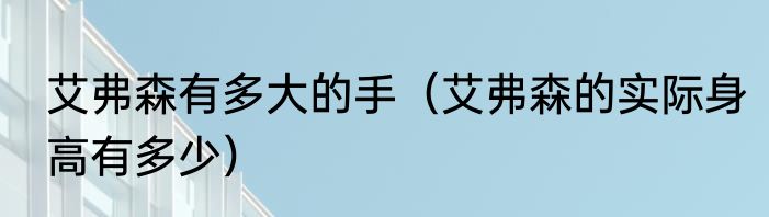 艾弗森有多大的手（艾弗森的实际身高有多少）