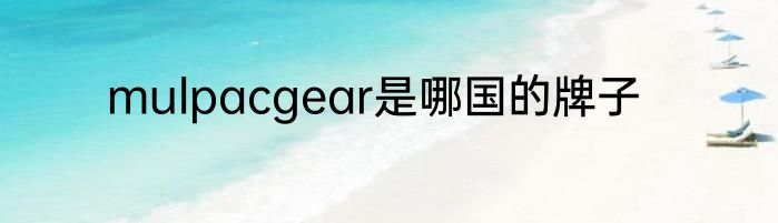 mulpacgear是哪国的牌子
