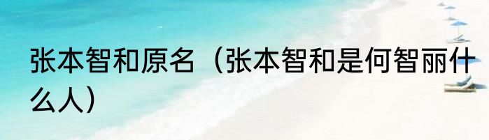 张本智和原名（张本智和是何智丽什么人）